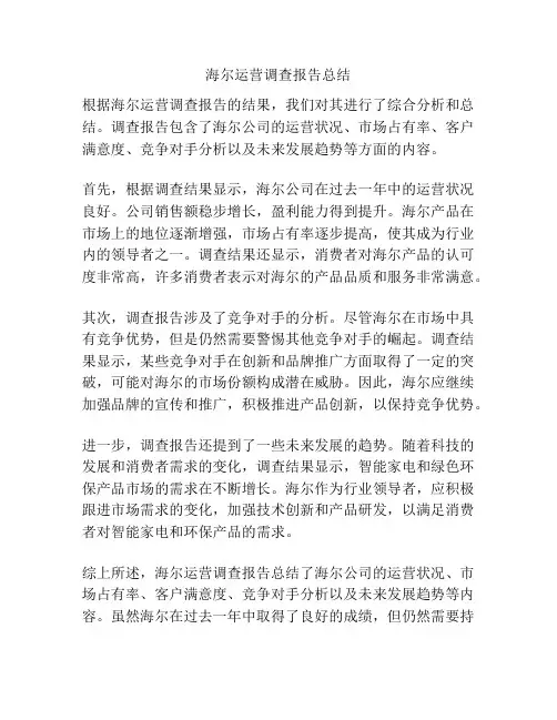 海尔运营调查报告总结