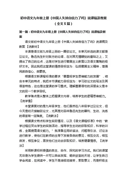 初中语文九年级上册《中国人失掉自信力了吗》说课稿及教案（全文5篇）