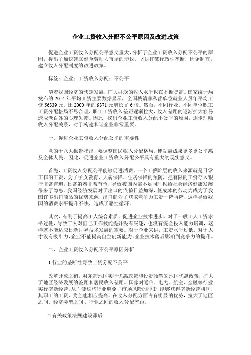 企业工资收入分配不公平原因及改进政策