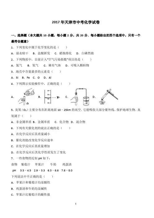 2017年天津市中考化学试卷含答案解析