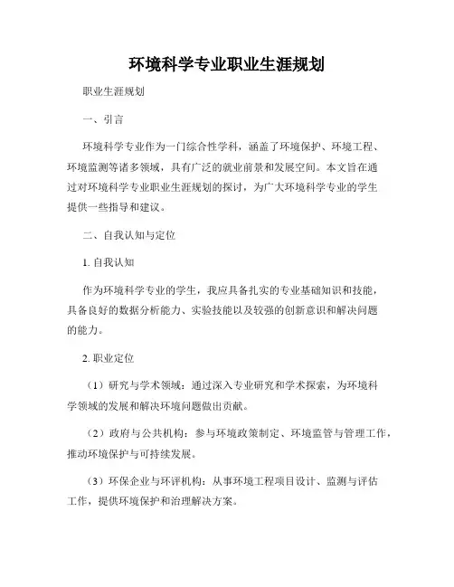 环境科学专业职业生涯规划