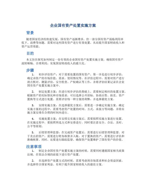企业国有资产处置实施方案