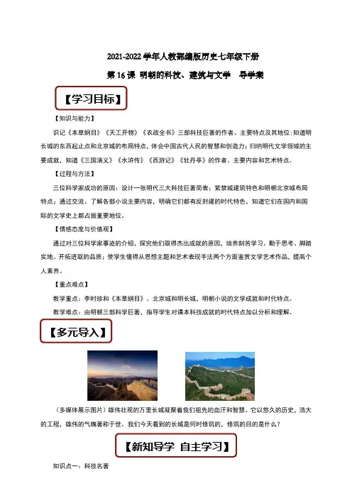 人教部编版历史七年级下册 第16课 明朝的科技、建筑与文学  导学案