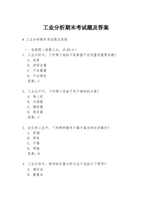 工业分析期末考试题及答案