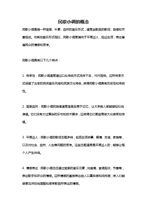 民歌小调的概念