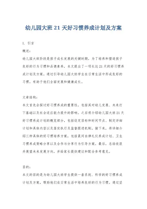 幼儿园大班21天好习惯养成计划及方案