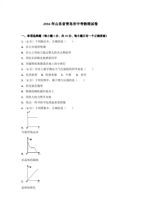 2016年山东省青岛市中考物理试卷和答案