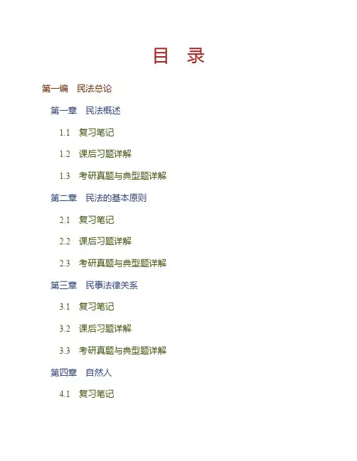 (NEW)王利明《民法》(第7版)笔记和课后习题(含考研真题)详解