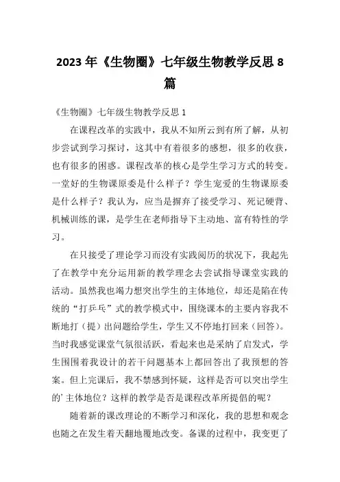 2023年《生物圈》七年级生物教学反思8篇