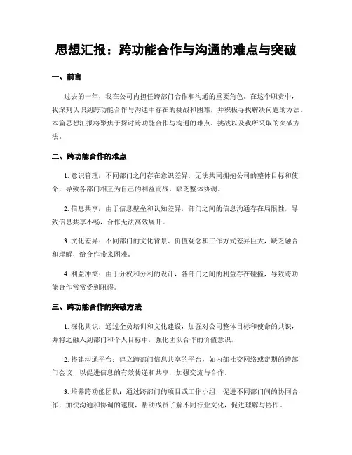 思想汇报：跨功能合作与沟通的难点与突破
