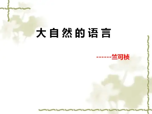 人教版语文八年级上册第十六课大自然的语言