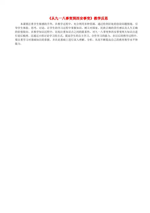 历史上册第六单元中华民族的抗日战争第18课从九一八事变到西安事变教学反思新人教版