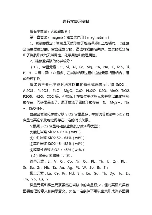 岩石学复习资料