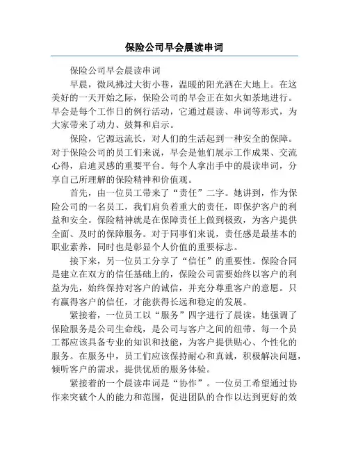 保险公司早会晨读串词