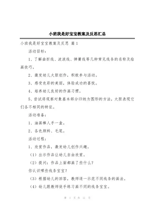 小班我是好宝宝教案及反思汇总