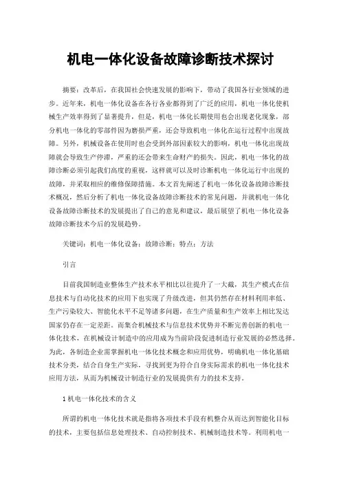 机电一体化设备故障诊断技术探讨