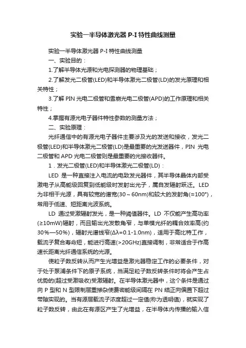 实验一半导体激光器P-I特性曲线测量