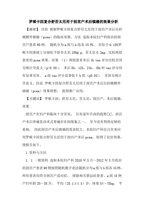 罗哌卡因复合舒芬太尼用于剖宫产术后镇痛效果分析