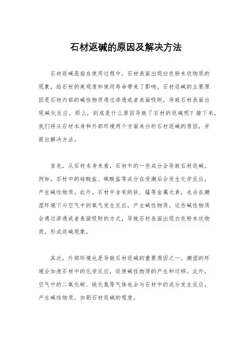 石材返碱的原因及解决方法
