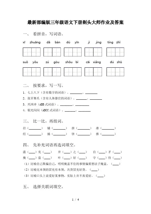 最新部编版三年级语文下册剃头大师作业及答案