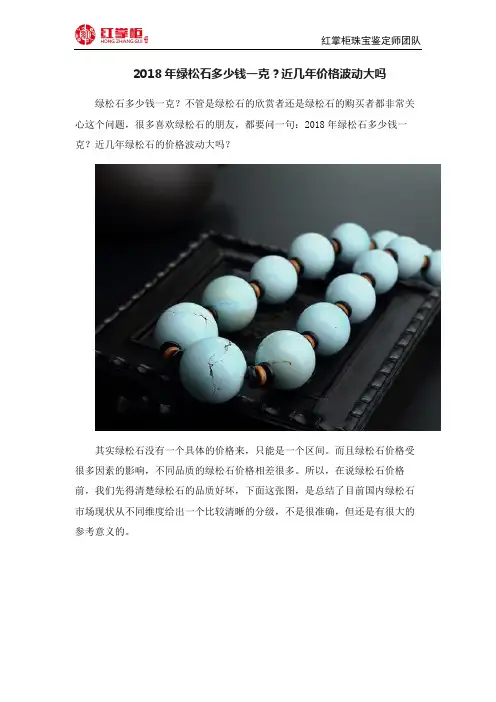 2018年绿松石多少钱一克？近几年价格波动大吗