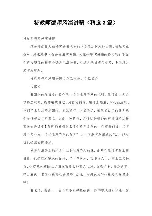 特教师德师风演讲稿(精选3篇)