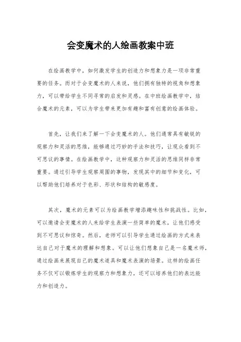 会变魔术的人绘画教案中班