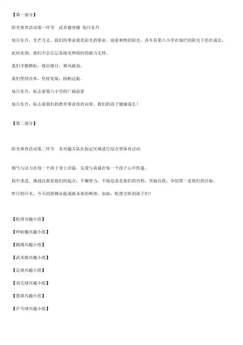 莎车六小 阳光体育活动解说词