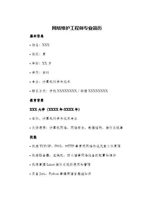 2024年网络维护工程师专业简历