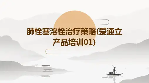 肺栓塞溶栓治疗策略(爱通立产品培训01)
