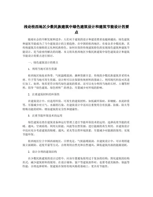 浅论桂西地区少数民族建筑中绿色建筑设计和建筑节能设计的要点