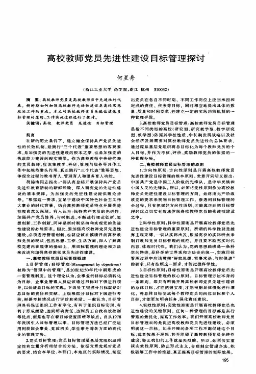 高校教师党员先进性建设目标管理探讨