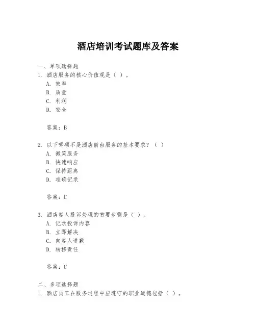 酒店培训考试题库及答案