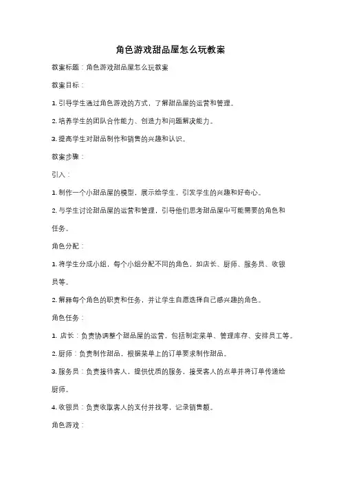 角色游戏甜品屋怎么玩教案