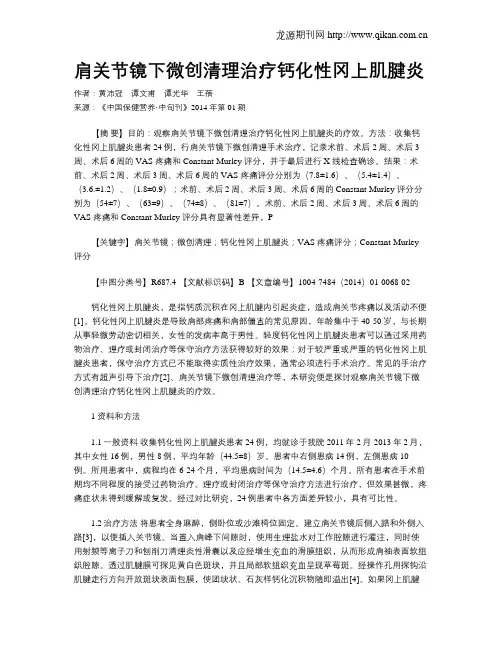 肩关节镜下微创清理治疗钙化性冈上肌腱炎
