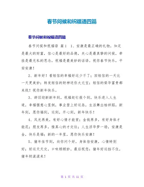 春节问候和祝福语四篇1