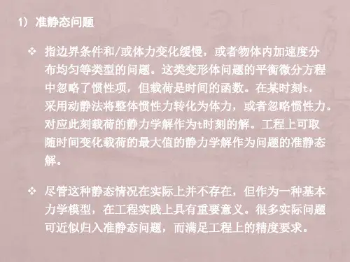 动力学问题的有限元法