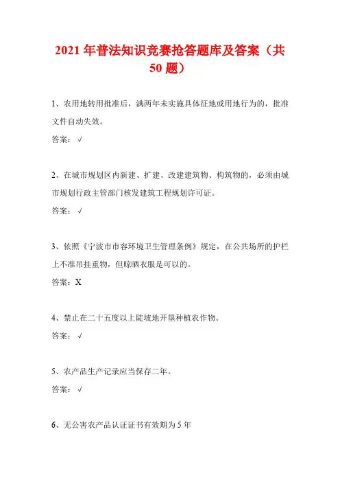 2021年普法知识竞赛抢答题库及答案(共50题)