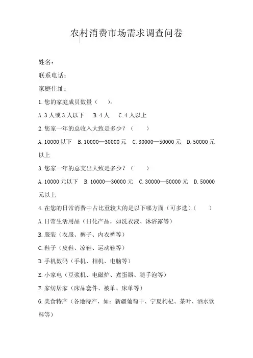 农村消费市场需求调查问卷