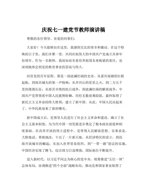 庆祝七一建党节教师演讲稿