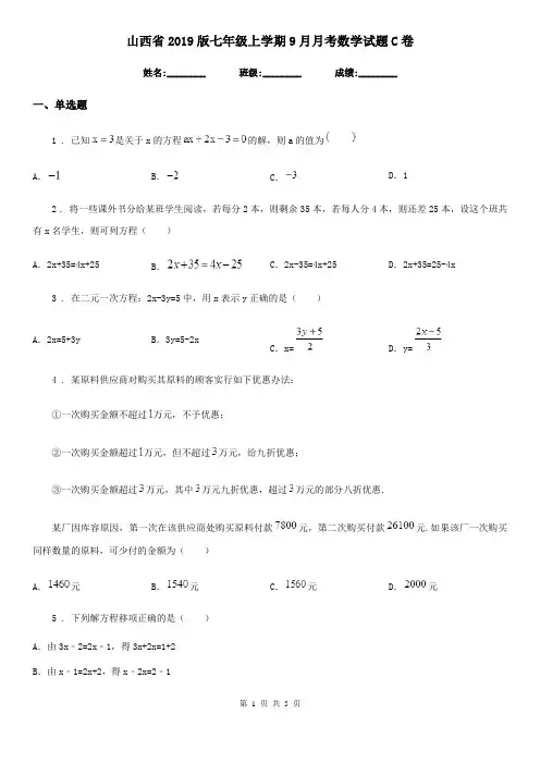 山西省2019版七年级上学期9月月考数学试题C卷