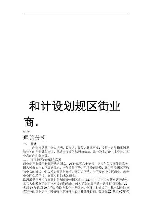 商业街区规划和设计知识分享