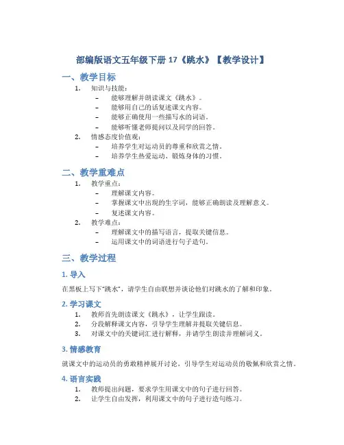 部编版语文五年级下册17《跳水》【教学设计】