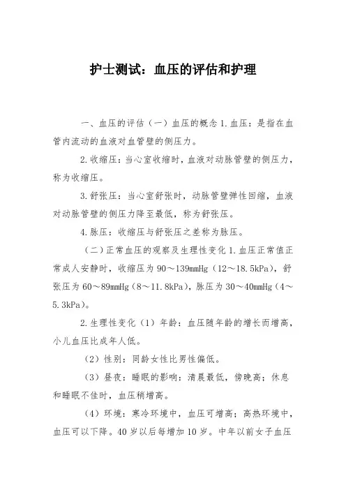 护士测试：血压的评估和护理