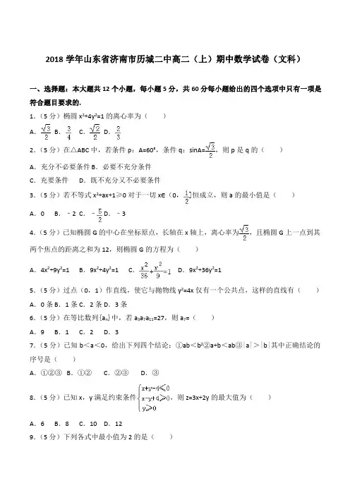【精品】2018学年山东省济南市历城二中高二上学期期中数学试卷和解析(文科)