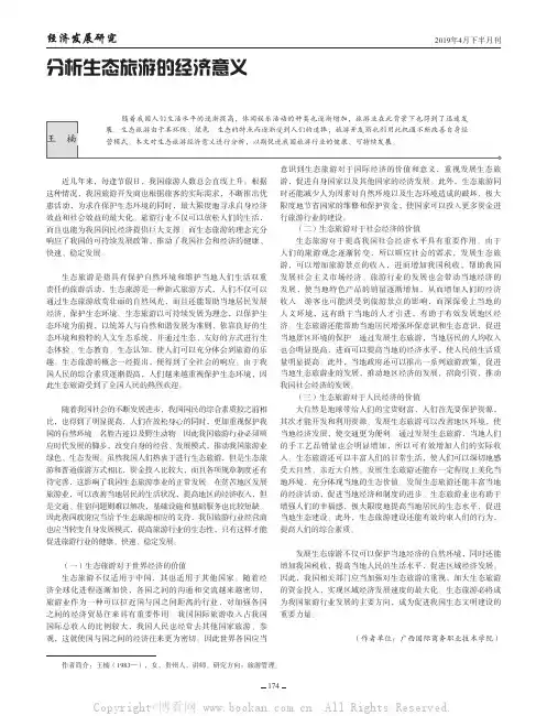 分析生态旅游的经济意义