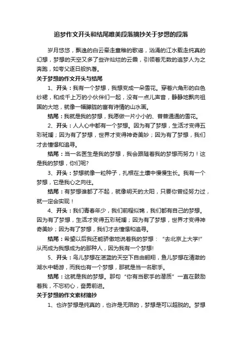 追梦作文开头和结尾唯美段落摘抄关于梦想的段落