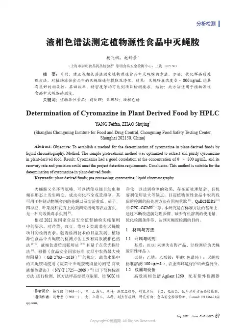 液相色谱法测定植物源性食品中灭蝇胺