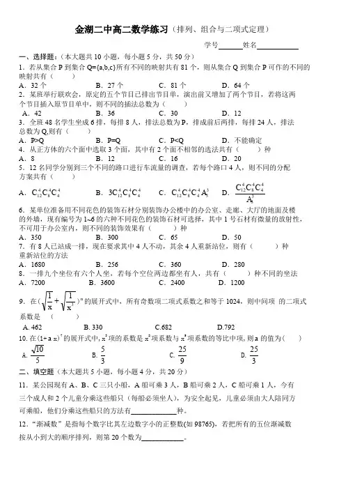 金湖二中高二数学练习(排列,组合与二项式定理)