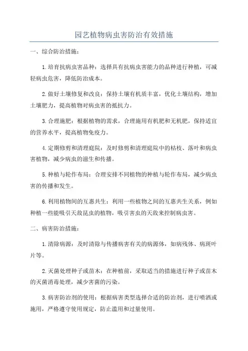 园艺植物病虫害防治有效措施